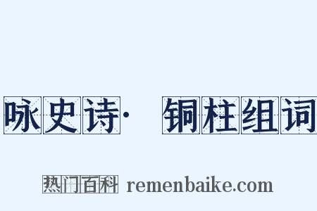 咏史诗·铜柱组词是什么意思的图片